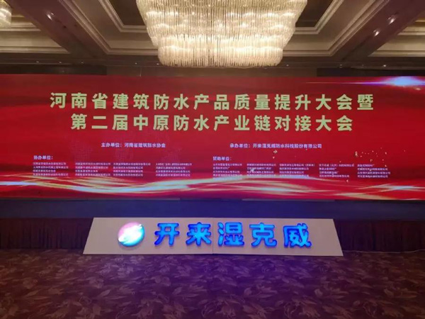 河南省建筑防水產(chǎn)品質(zhì)量提升大會暨第二屆中原建筑防水產(chǎn)業(yè)供應鏈對接大會